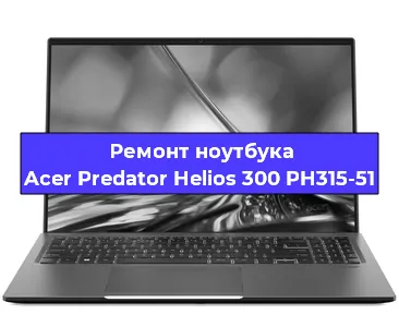 Чистка от пыли и замена термопасты на ноутбуке Acer Predator Helios 300 PH315-51 в Белгороде